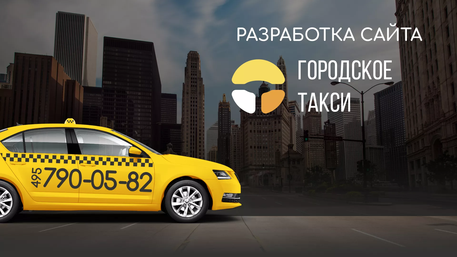 Разработка сайта службы «Городского такси» в Новом Осколе