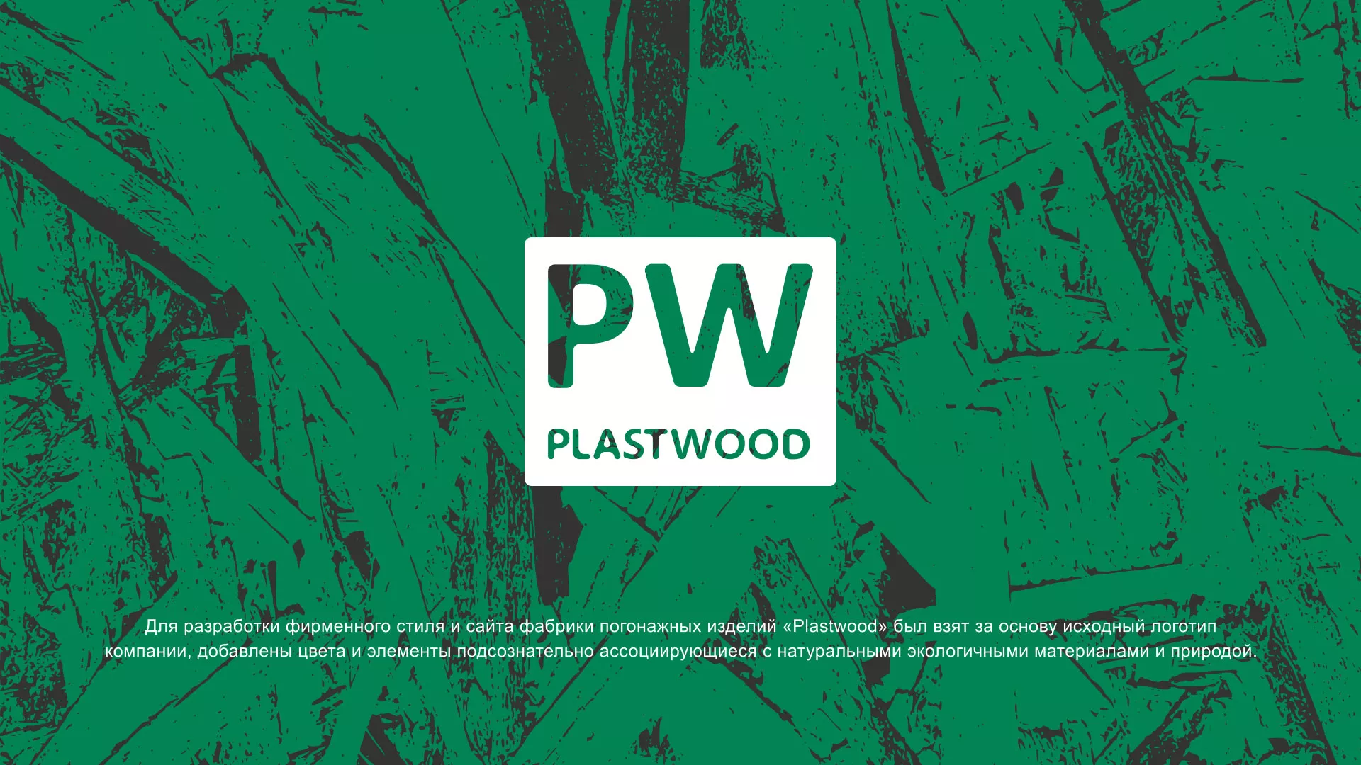 Разработка айдентики и сайта компании «Plastwood» в Новом Осколе