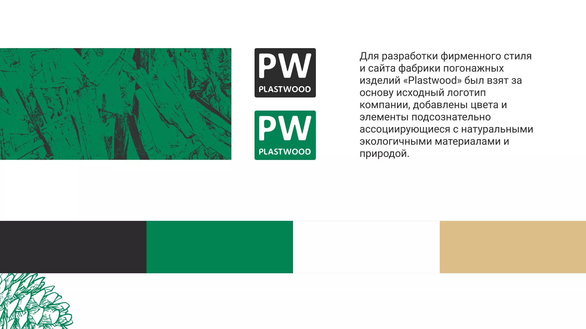 Разработка айдентики и сайта компании «Plastwood» в Новом Осколе