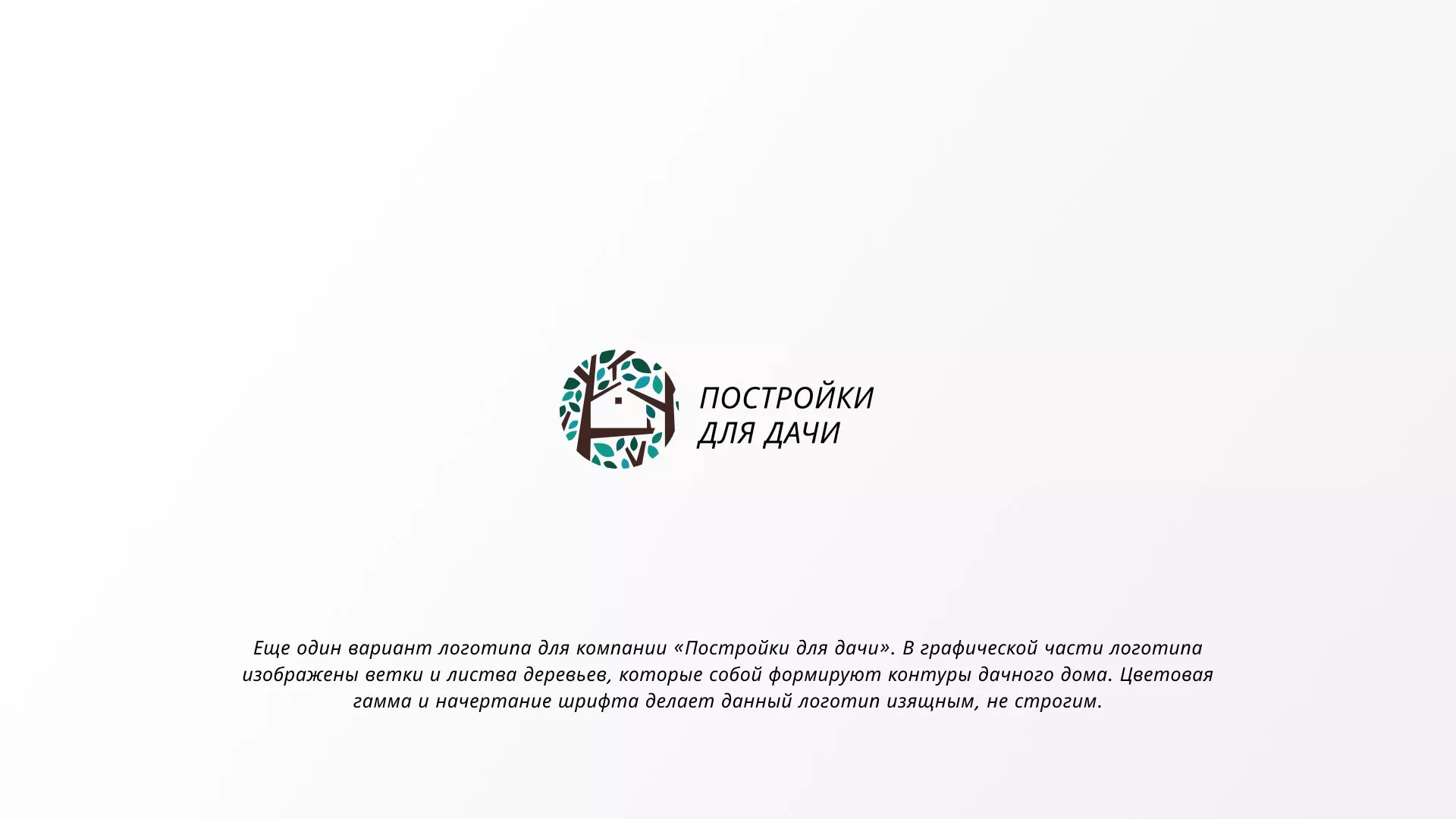 Создание логотипа компании «Постройки для дачи» в Новом Осколе