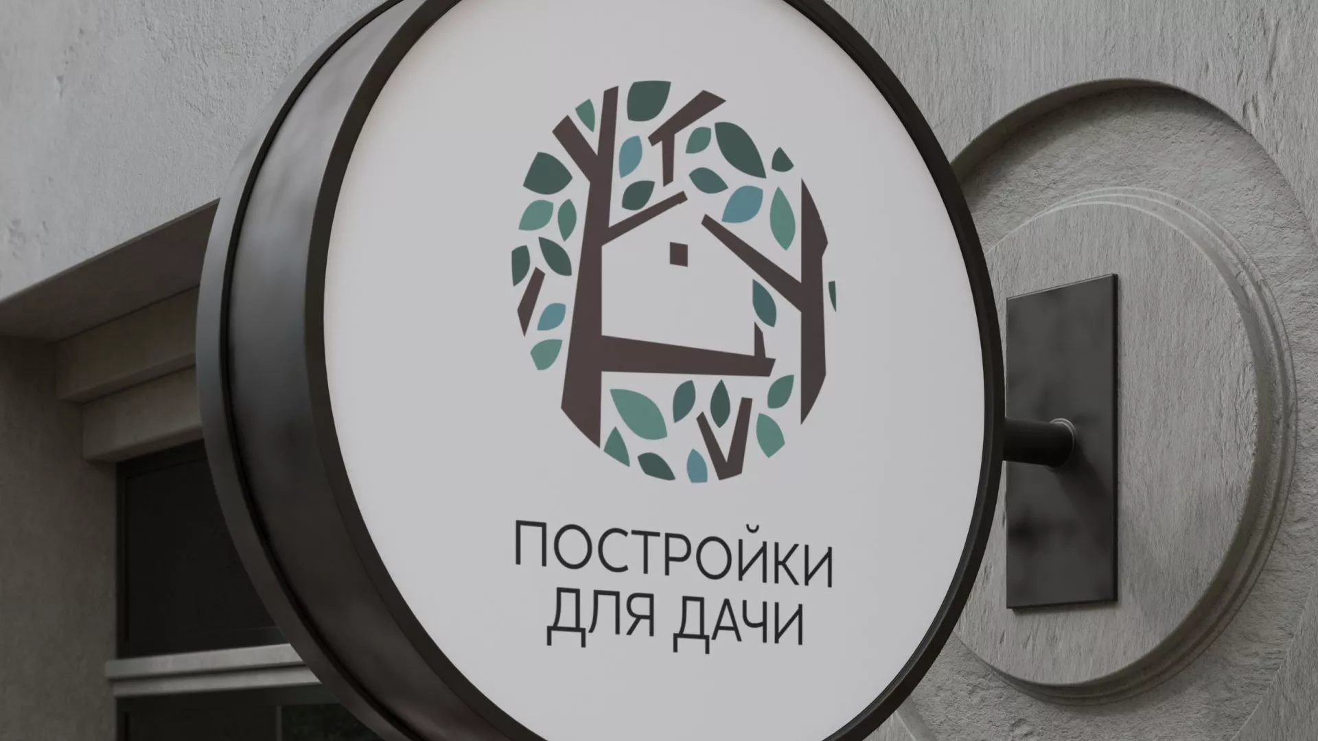 Создание логотипа компании «Постройки для дачи» в Новом Осколе