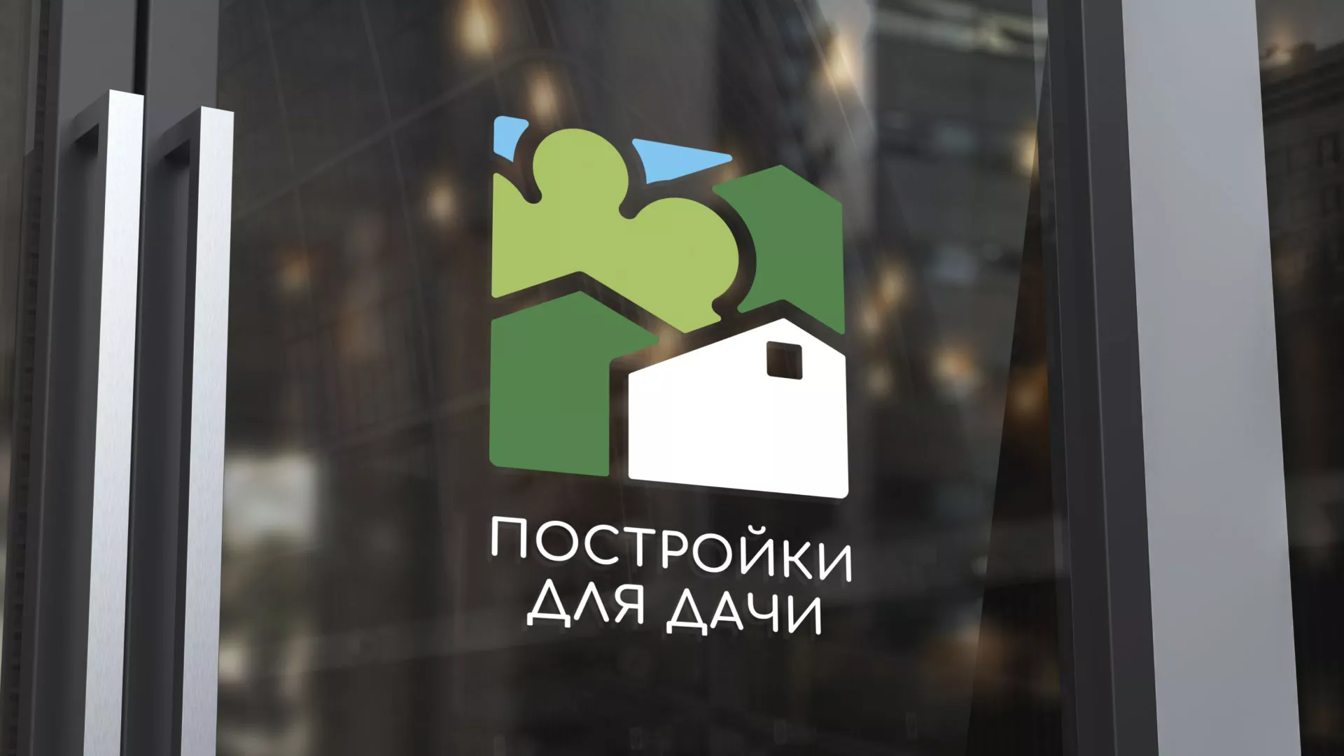 Разработка логотипа в Новом Осколе для компании «Постройки для дачи»