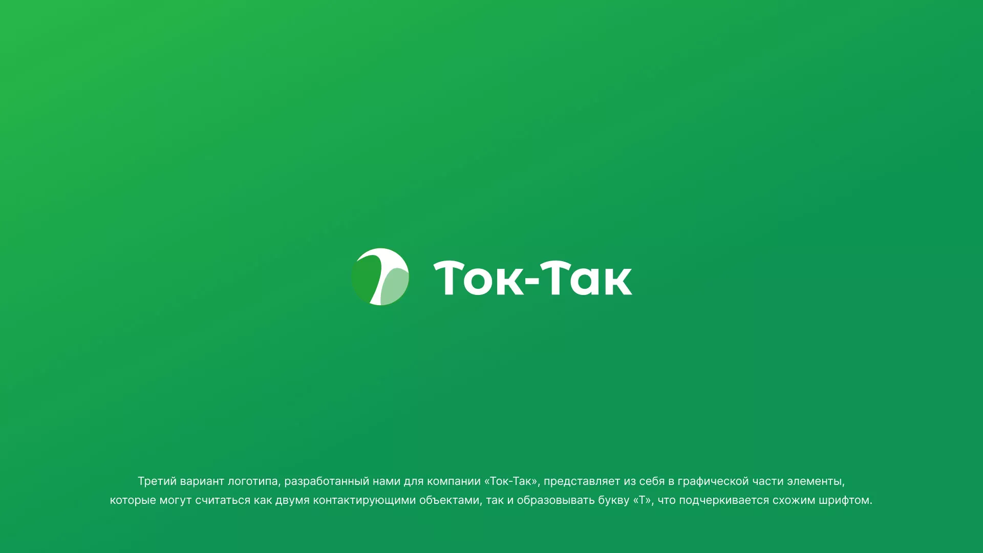 Разработка логотипа аутсорсинговой компании «Ток-Так» в Новом Осколе