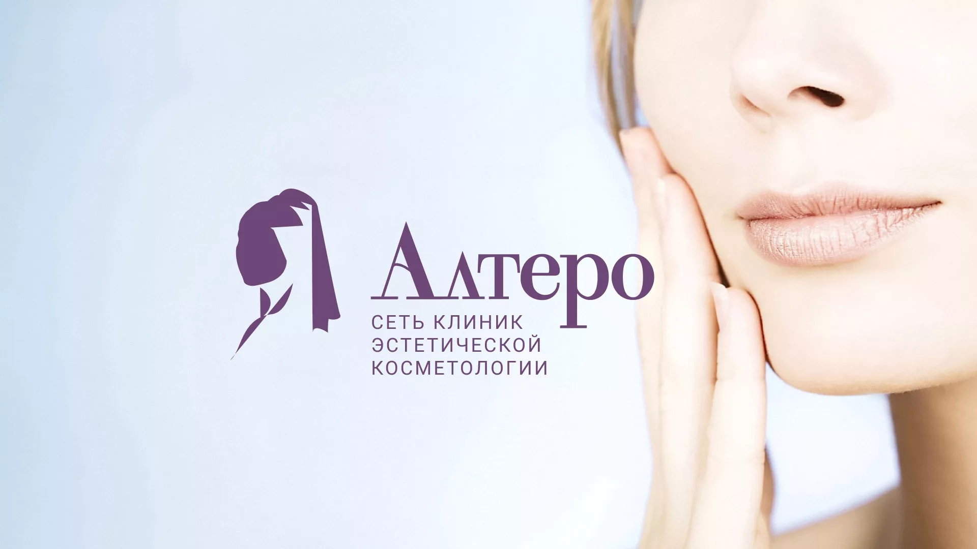Создание сайта сети клиник эстетической косметологии «Алтеро» в Новом Осколе