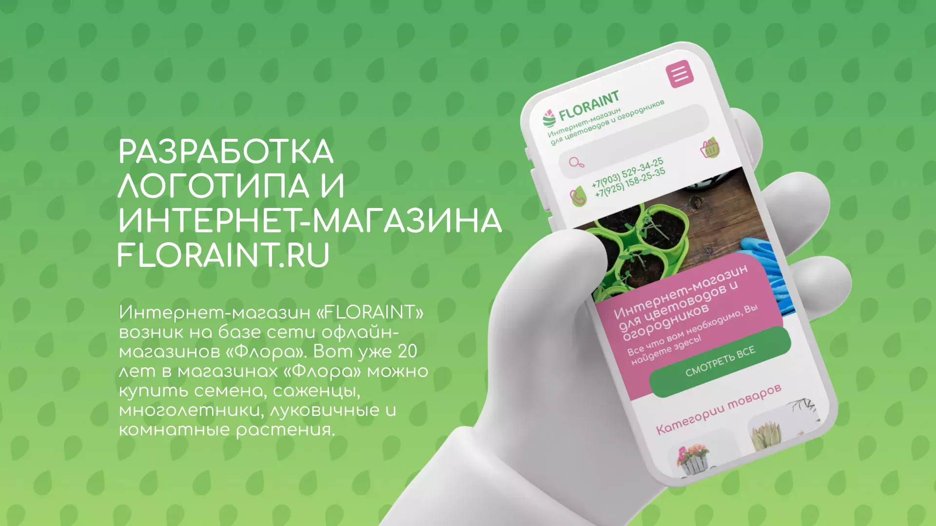 Создание логотипа и интернет-магазина «FLORAINT» в Новом Осколе