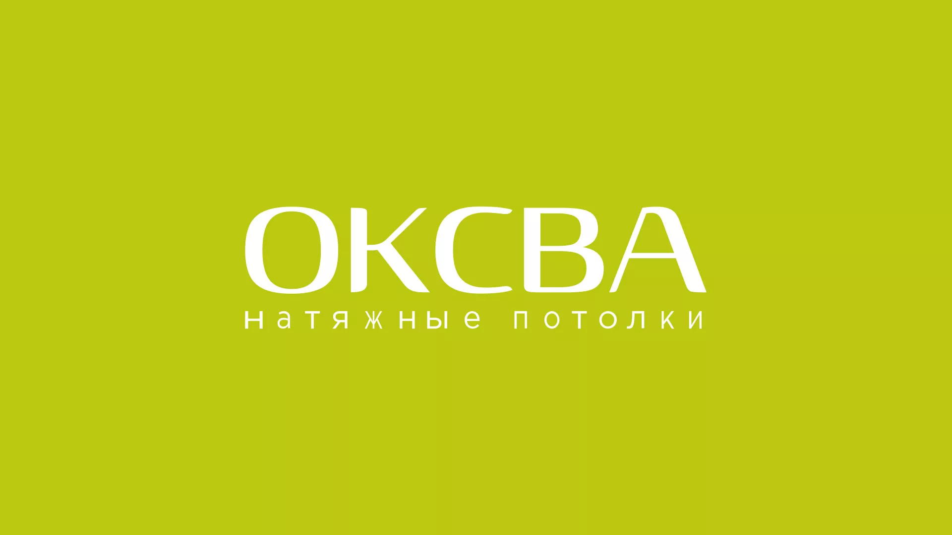 Создание сайта по продаже натяжных потолков для компании «ОКСВА» в Новом Осколе