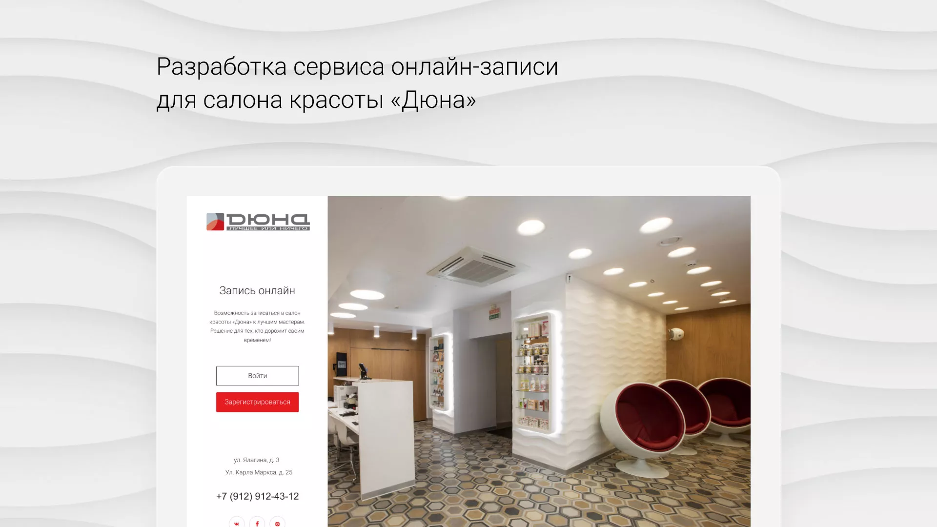 Разработка сервиса онлайн-записи для сети салонов красоты «ДЮНА» в Новом Осколе