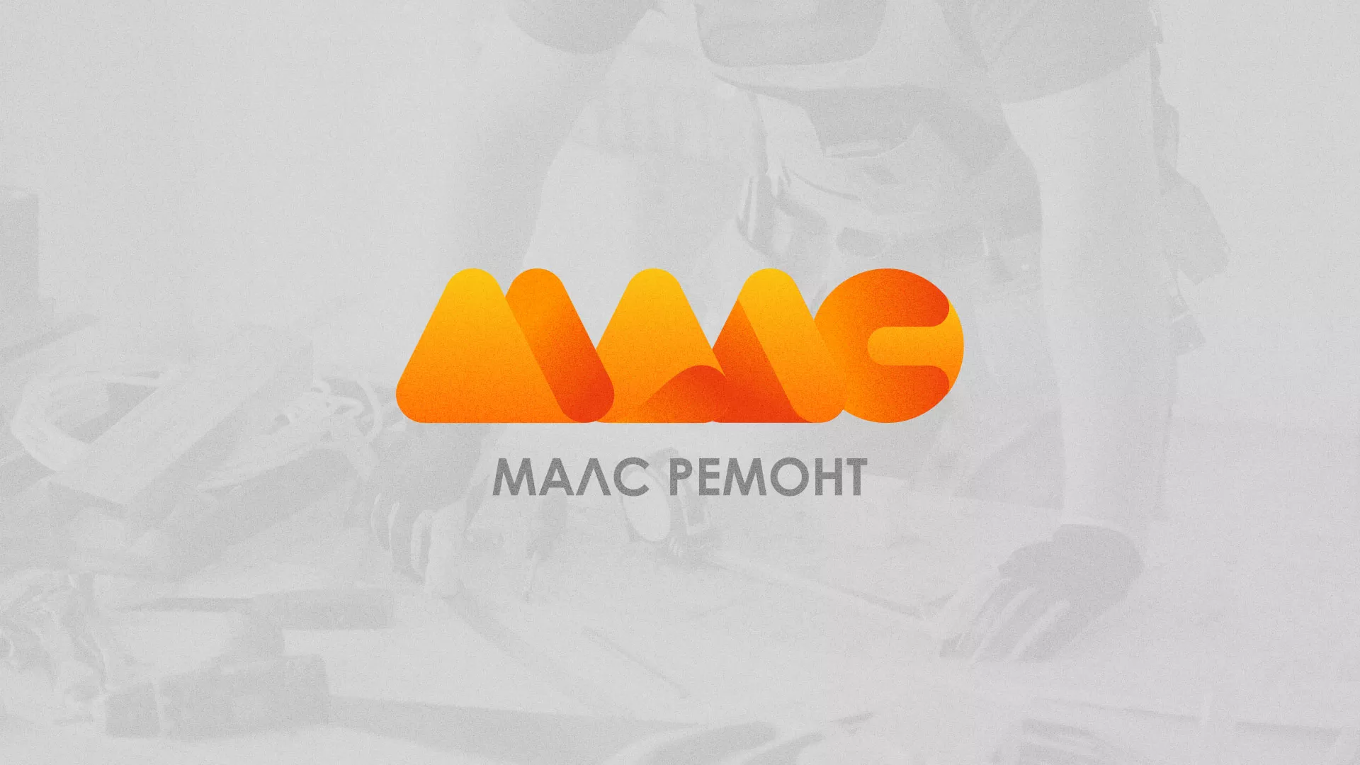 Создание логотипа для компании «МАЛС РЕМОНТ» в Новом Осколе