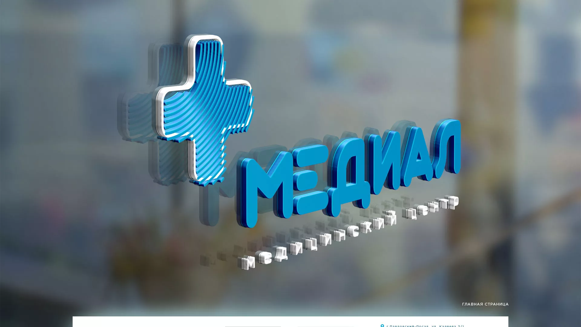 Создание сайта для медицинского центра «Медиал» в Новом Осколе