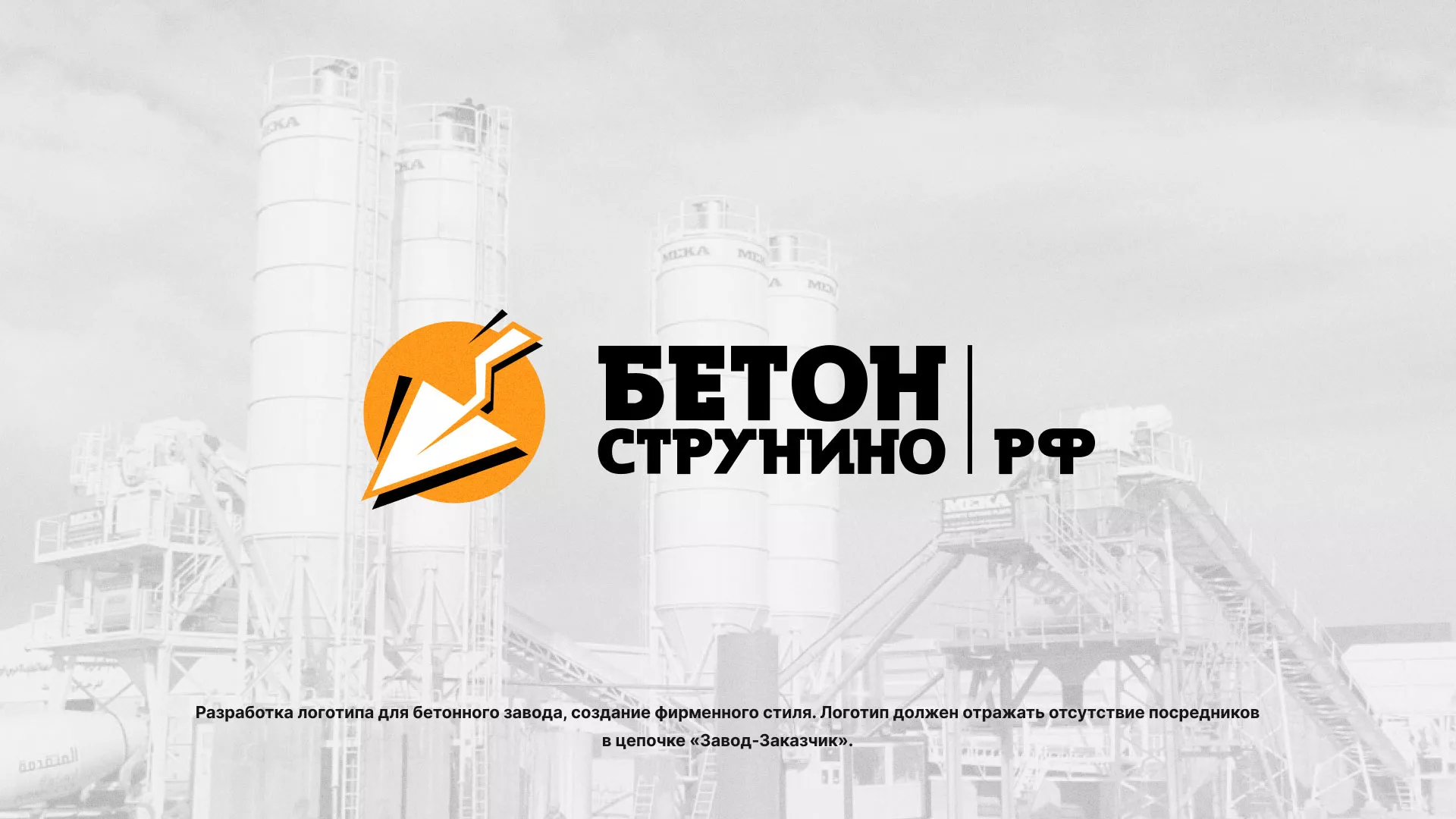 Разработка логотипа для бетонного завода в Новом Осколе