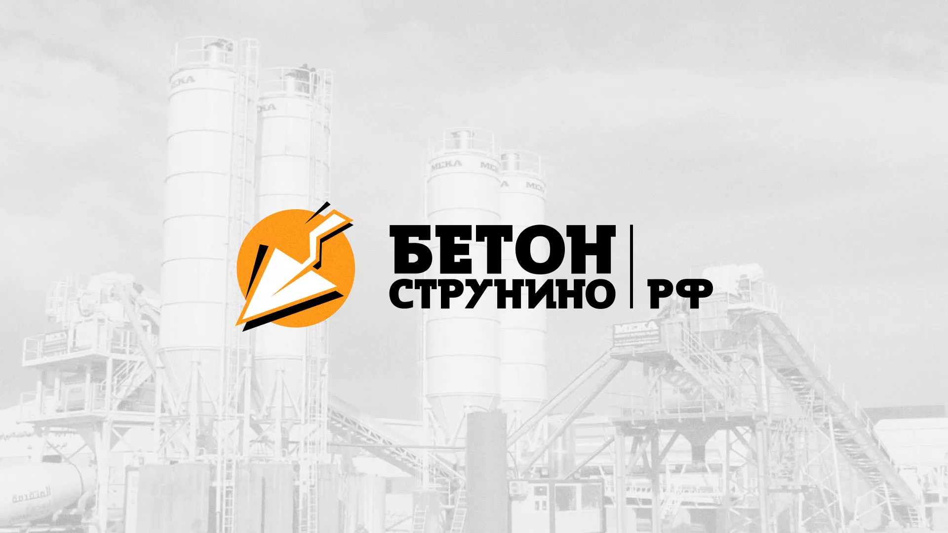 Разработка логотипа для бетонного завода в Новом Осколе