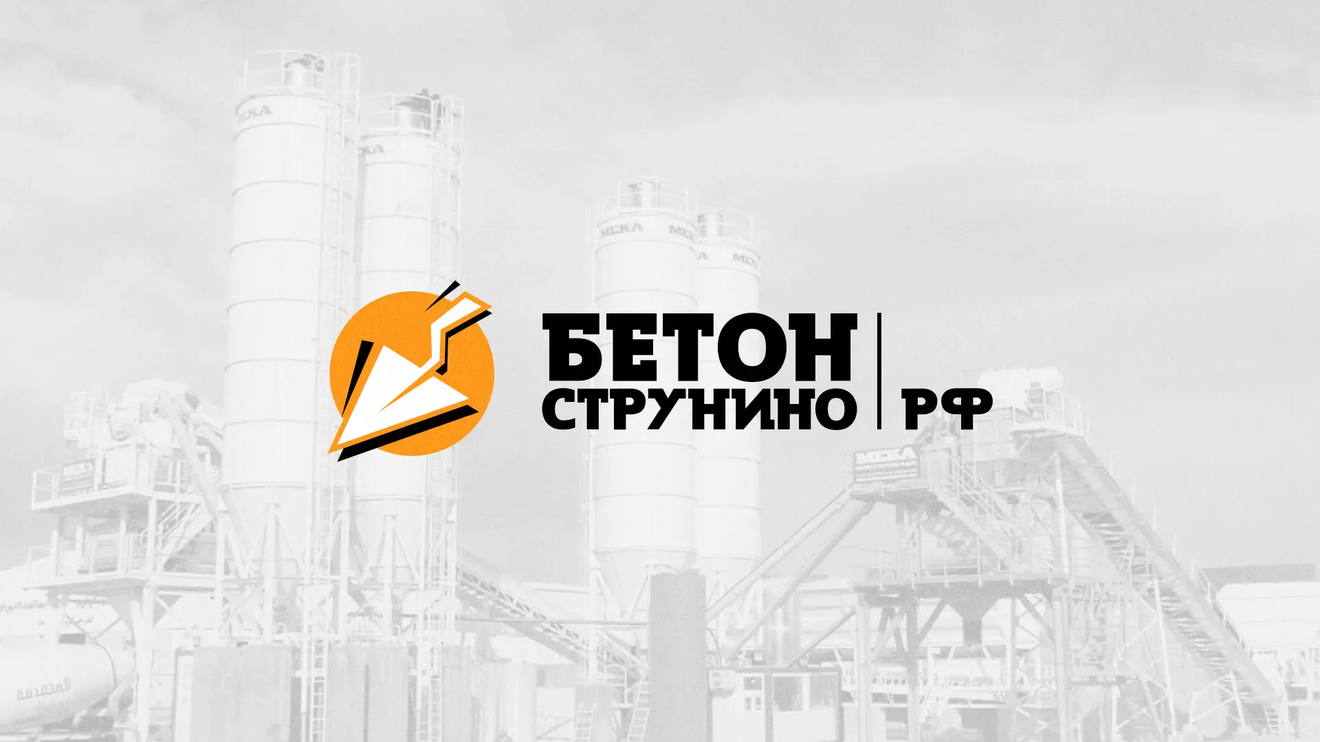 Разработка логотипа для бетонного завода в Новом Осколе
