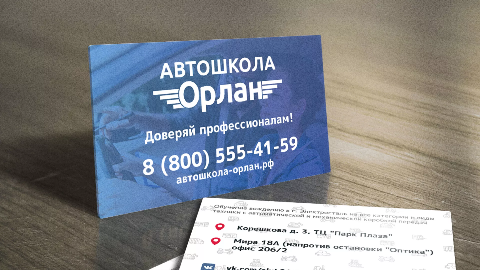 Дизайн рекламных визиток для автошколы «Орлан» в Новом Осколе