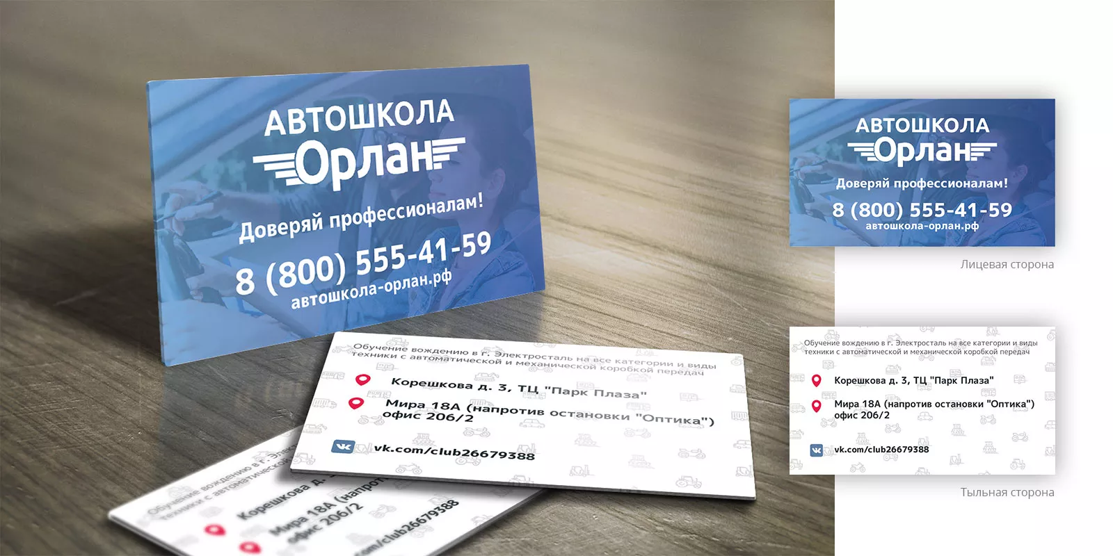 Дизайн рекламных визиток для автошколы «Орлан» в Новом Осколе