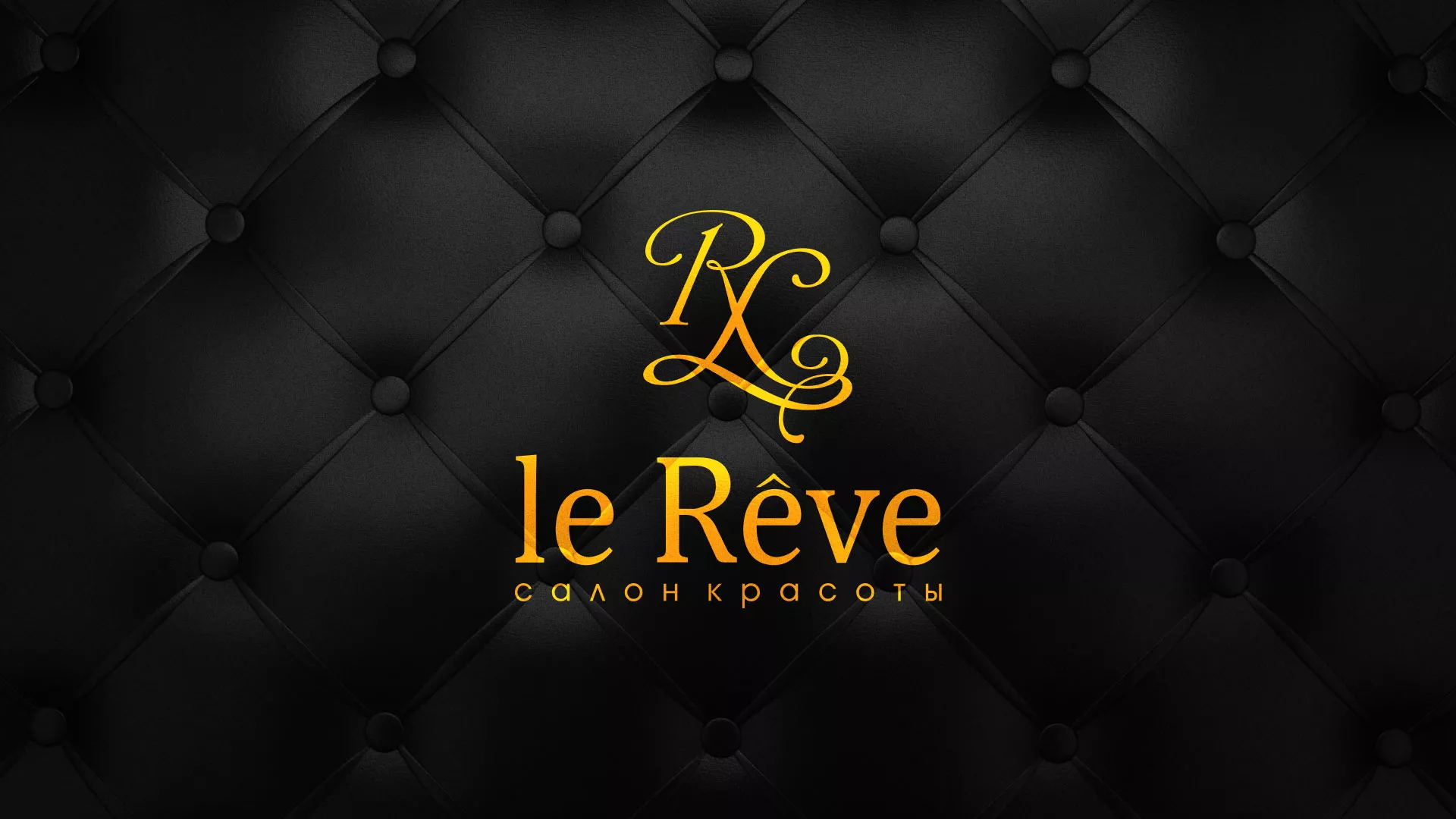 Разработка листовок для салона красоты «Le Reve» в Новом Осколе
