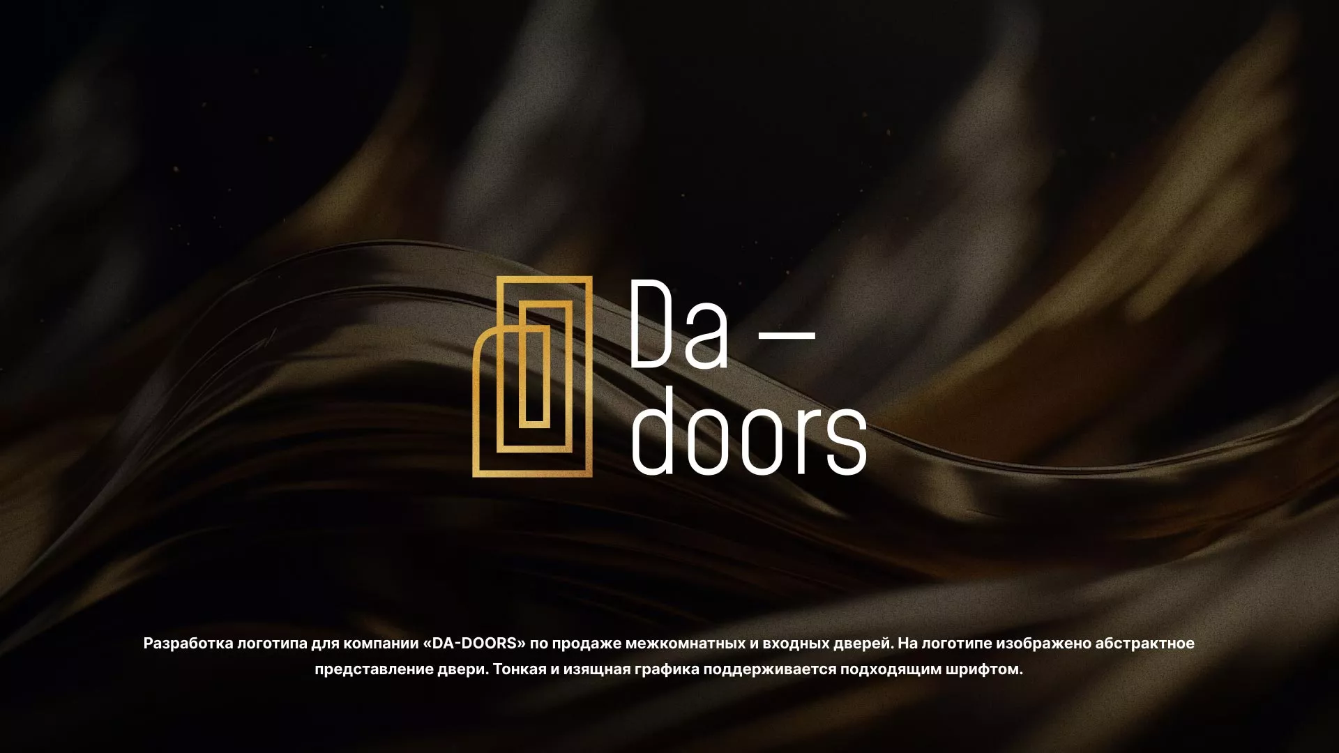 Разработка логотипа для компании «DA-DOORS» в Новом Осколе