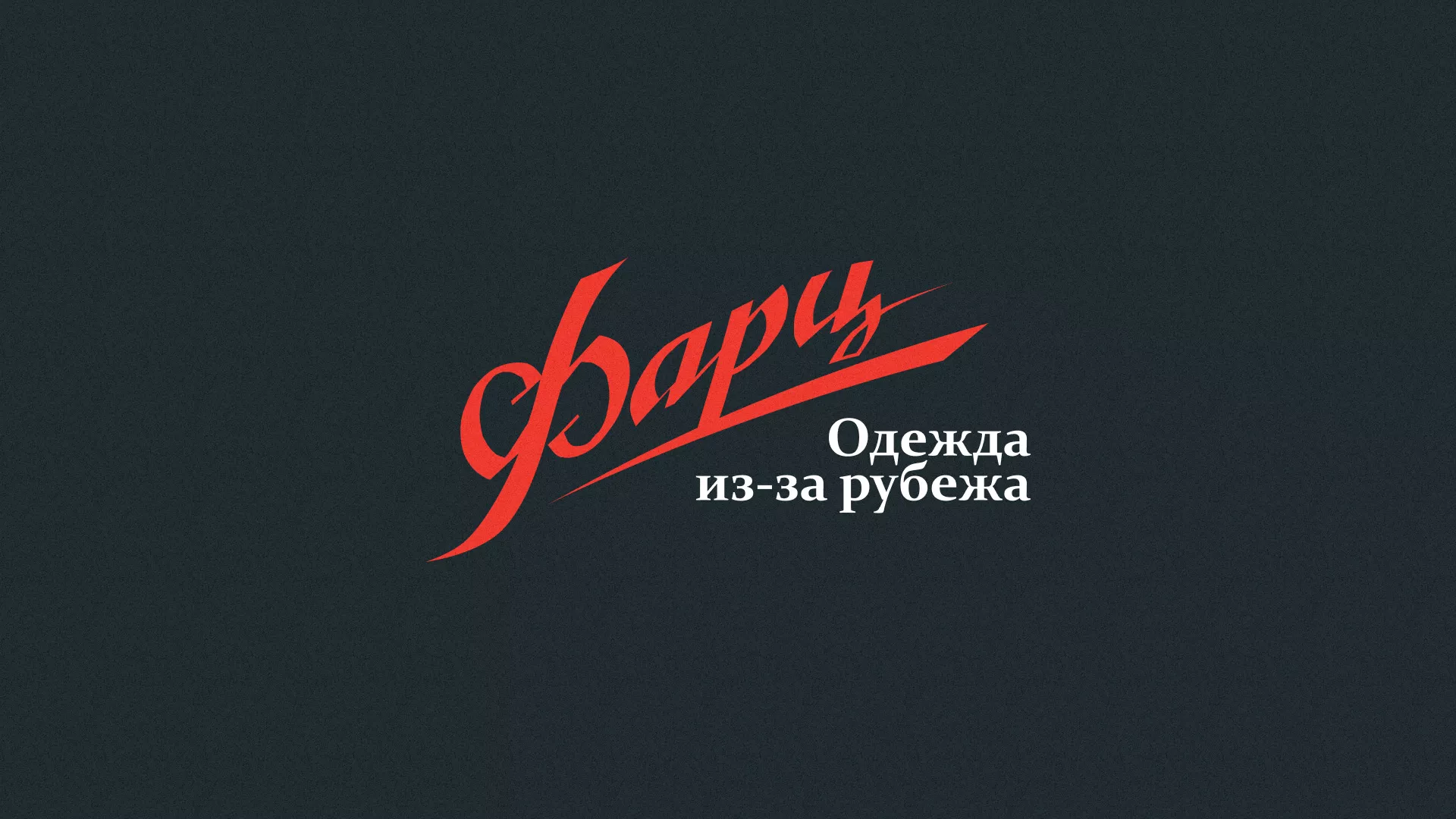 Разработка логотипа магазина «Фарц» в Новом Осколе